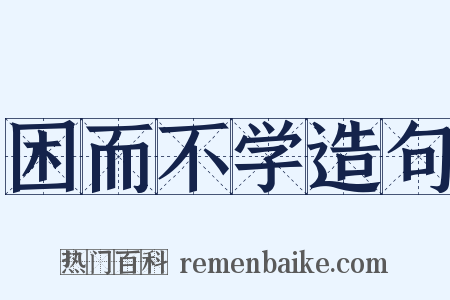 困而不学造句是什么意思的图片